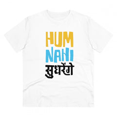 Mayawye Men's PC Cotton Hum Nahi Sudhrege Printed T Shirt (Color: White, Thread Count: 180GSM)